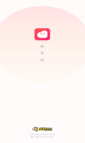 余生恋app安卓版图片1