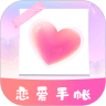 恋爱时光手帐App安卓版 v2.0.1