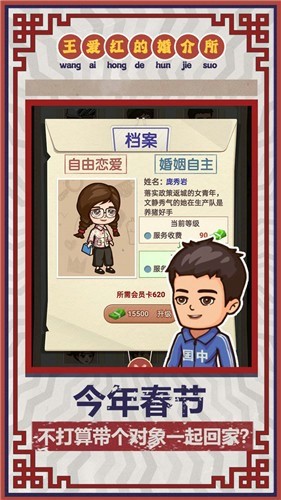 王爱红的婚介所游戏最新安卓版图片1