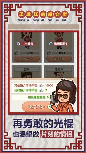 王爱红的婚介所游戏最新安卓版图3: