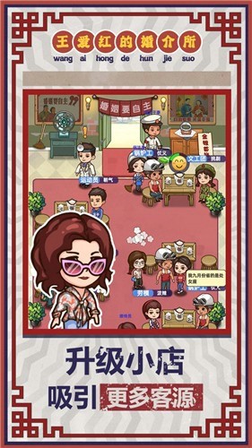 王爱红的婚介所游戏最新安卓版图2: