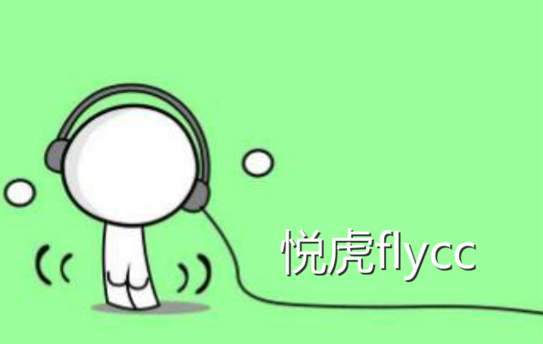 悦虎flycc软件合集