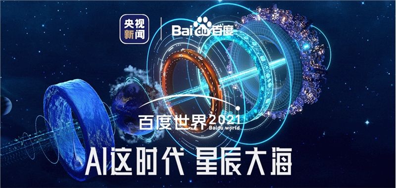 2021百度世界大会直播地址（百度世界大会直播在哪看）