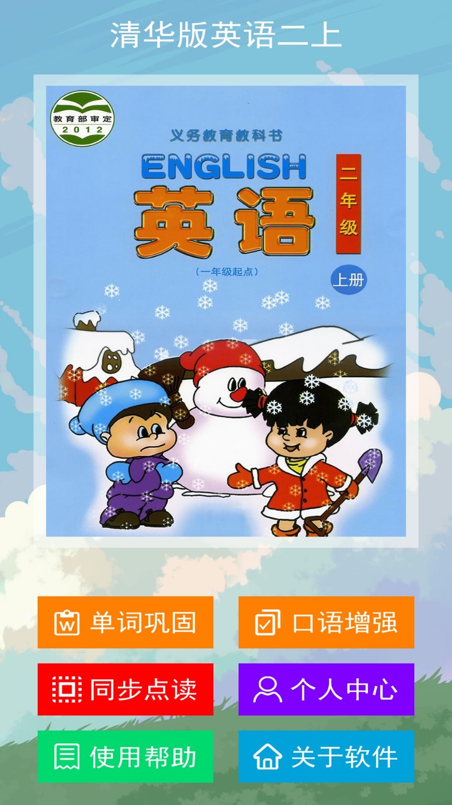 清华版英语二上app官方版图3: