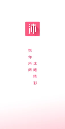 沐沐悦读app官方版图1: