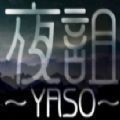 夜诅YASO中文版