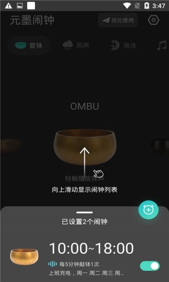 元墨闹钟app官方版图3: