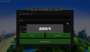 pojavlauncher启动器苹果版图2