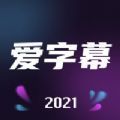 爱字幕2021app