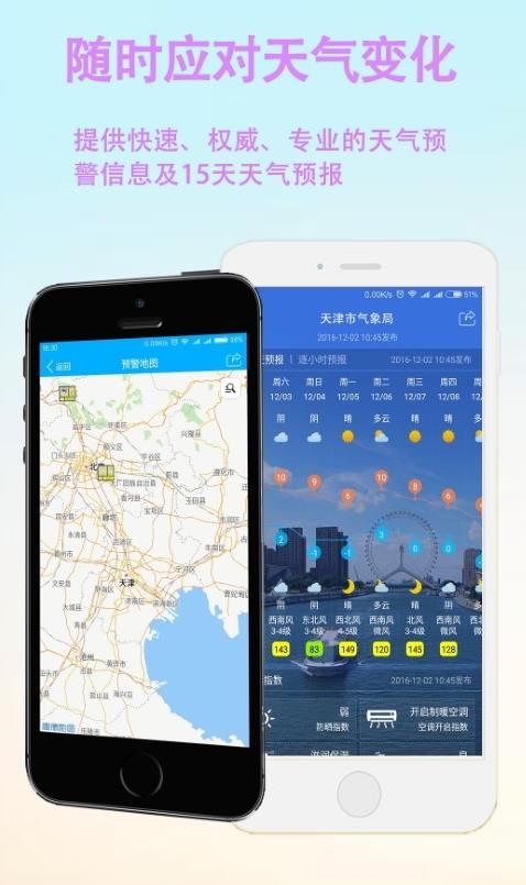 天津天气预报app手机版图2: