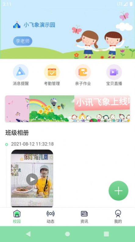 小讯飞象园丁安卓版app图3: