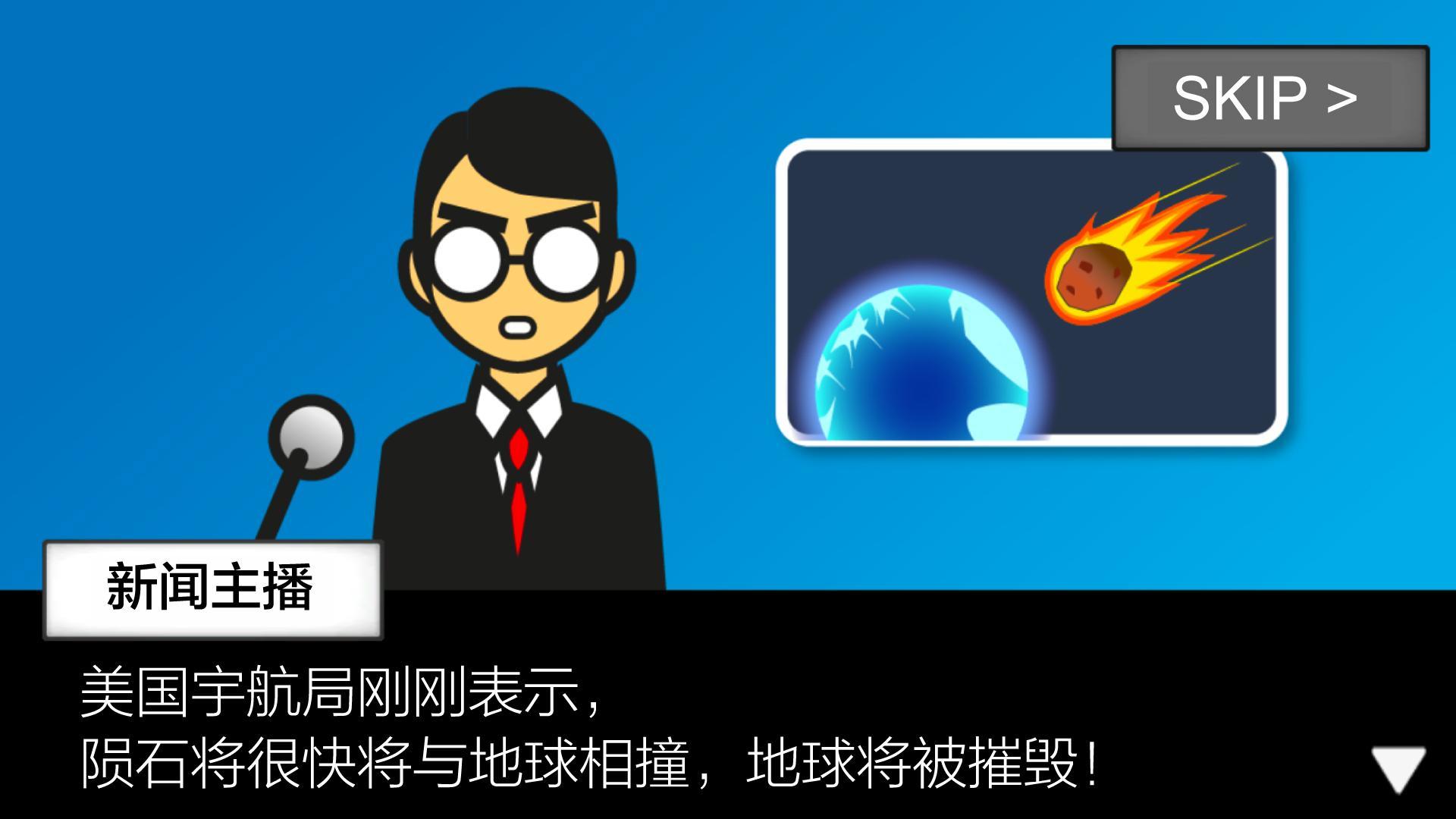 地球毁灭前60秒中文游戏最新版下载图片1