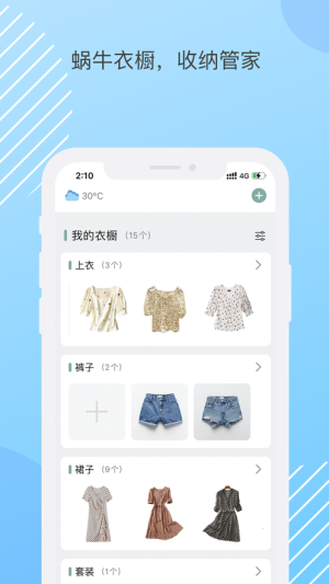 蜗牛衣橱app官方下载图片1