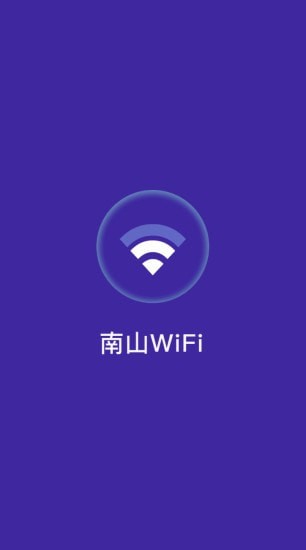 南山WiFi APP最新版截图4: