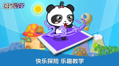 熊猫数学app安卓版图4: