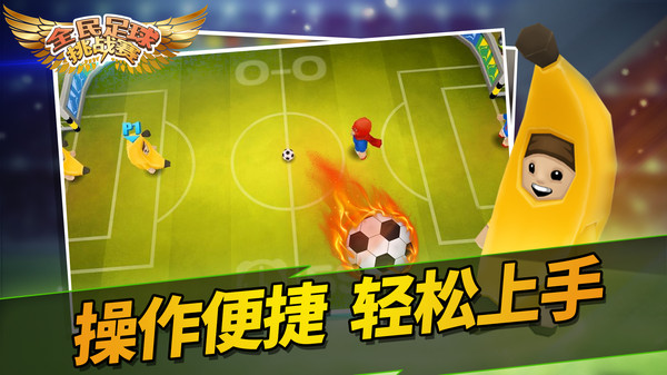 全民足球挑战赛游戏官方安卓版图4: