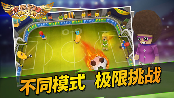 全民足球挑战赛游戏官方安卓版图2: