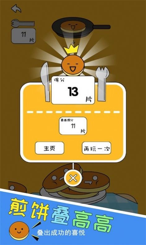 煎饼叠高高游戏官方安卓版截图1:
