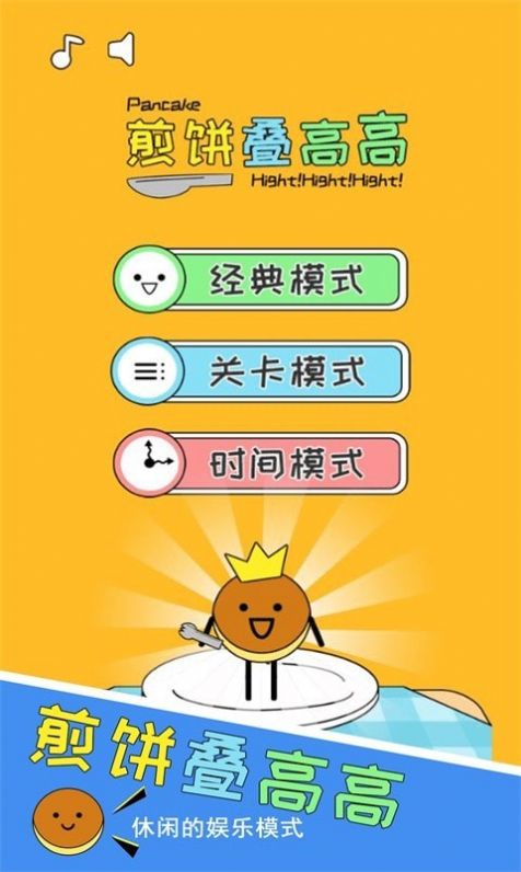 煎饼叠高高游戏官方安卓版图2:
