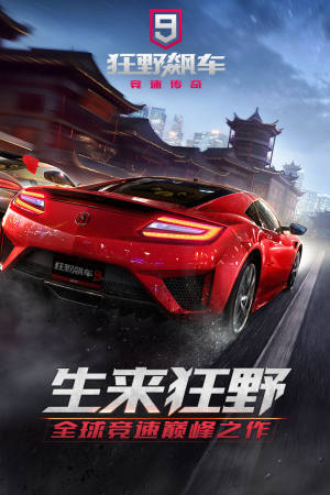 狂野飙车9传奇游戏中文汉化版图片1