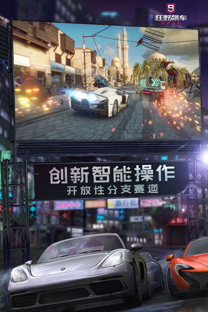 狂野飙车9传奇安卓游戏测试版官方下载1