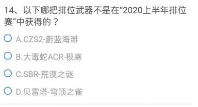 CF手游不在2021上半年排位赛中获得的武器是什么（8月体验服问卷填写答案最后一题）