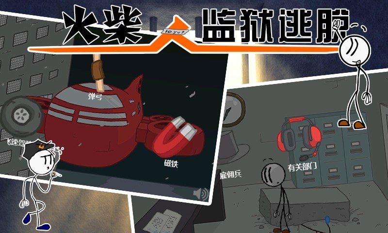 火柴人监狱逃亡游戏中文版下载安装图片1