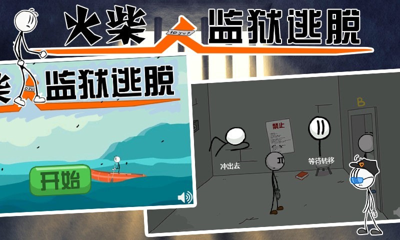 火柴人监狱逃亡游戏中文版下载安装图3:
