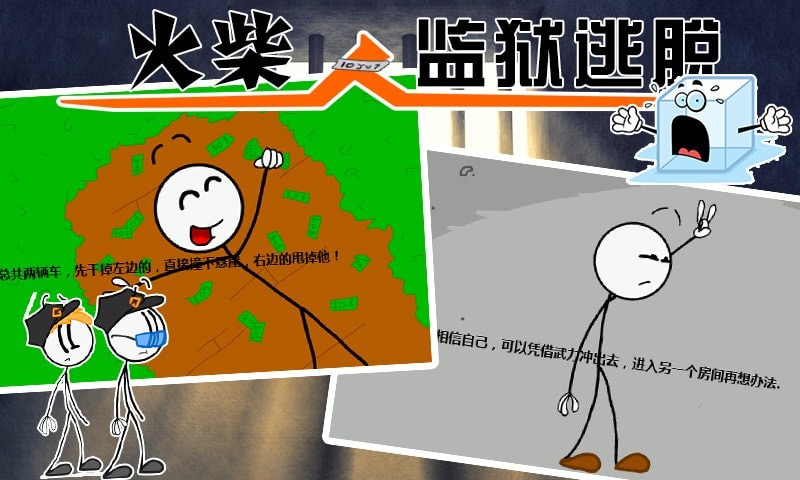 火柴人监狱逃亡游戏中文版下载安装图1: