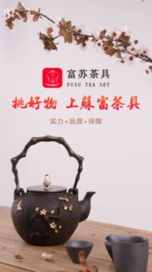 富苏茶具app图3