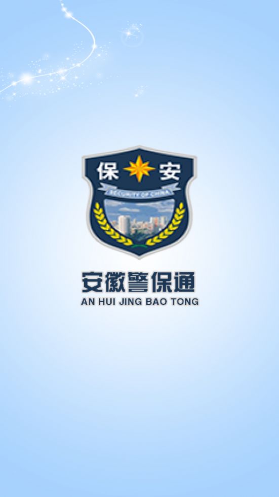 安徽警保通app官方版图2: