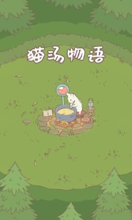 猫汤物语游戏中文汉化版图2: