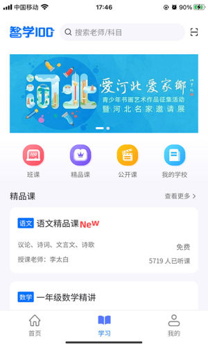 智学100河北教育视频云App最新版图片1