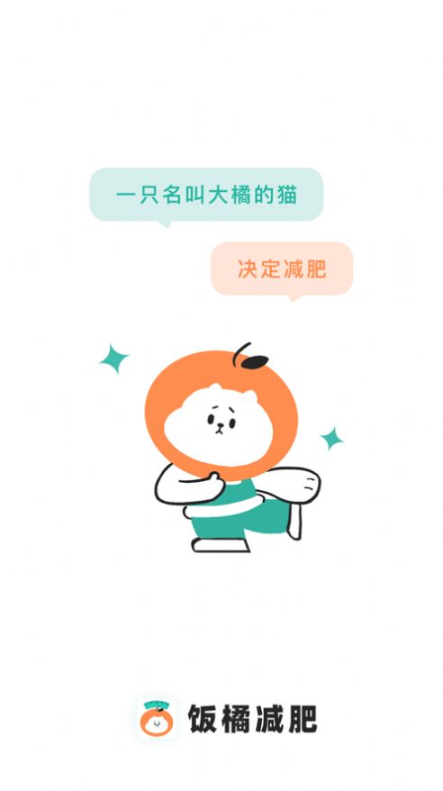 饭橘减肥app官方版截图4: