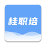 桂职培教育平台app