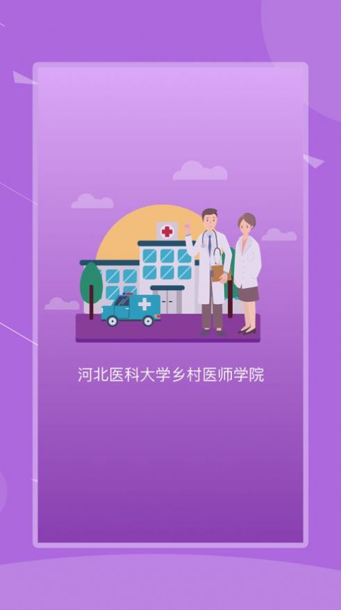 河北乡医app客户端苹果版图片1