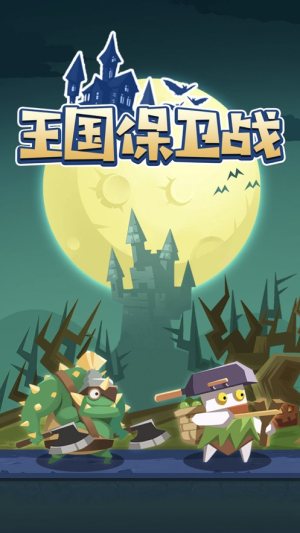 王国保卫战怪物来了游戏官方苹果版图片1