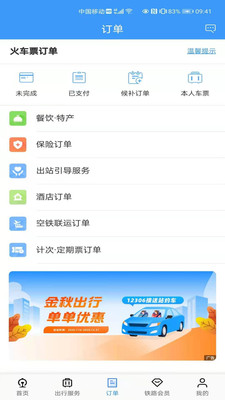 中国铁路12306官方订票app下载最新版图片1