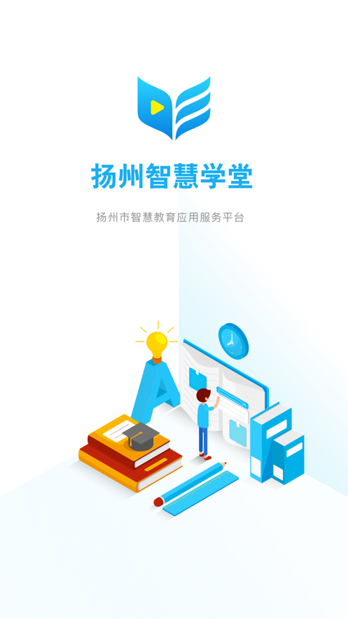 扬州智慧学堂app最新学生版图3: