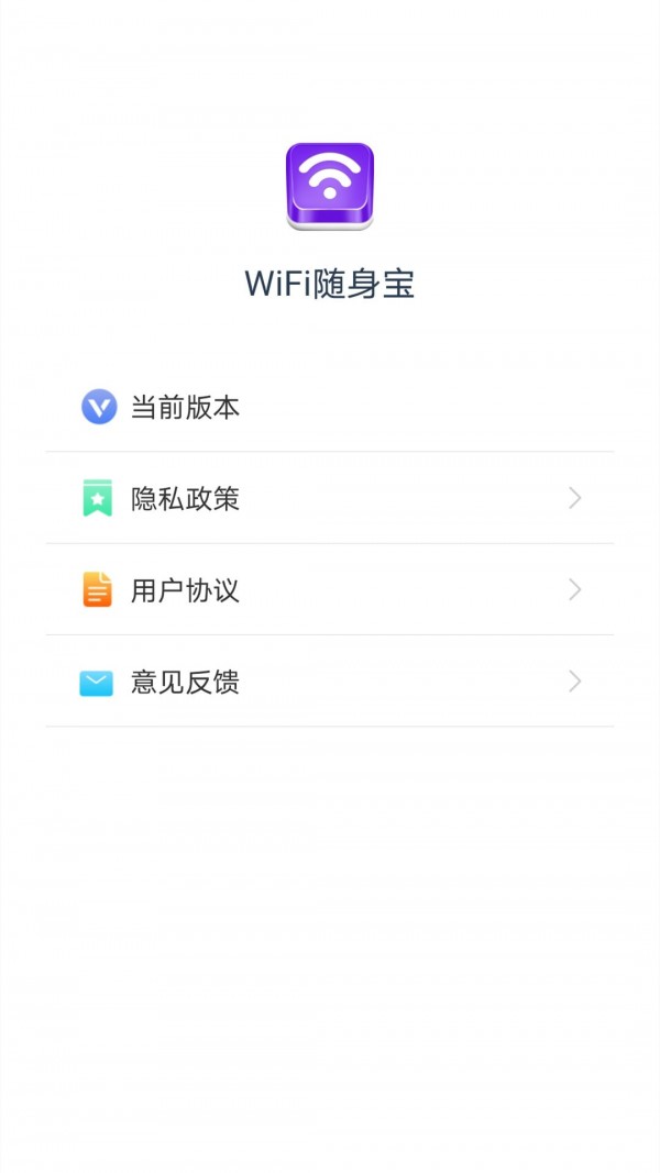 WiFi随身宝APP官方版图1: