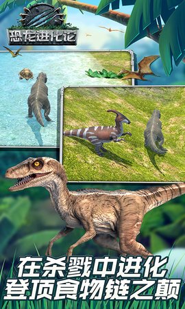 恐龙进化论游戏安卓最新版截图1: