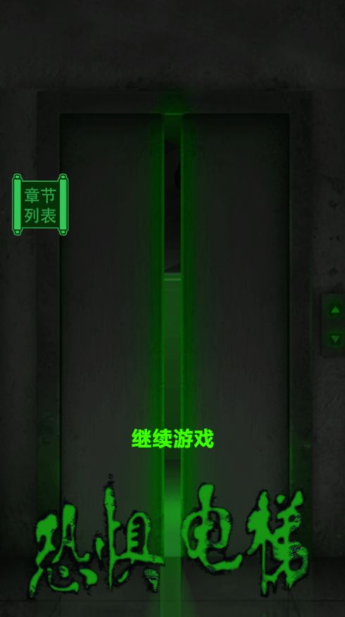 恐惧电梯3D游戏中文手机版图2: