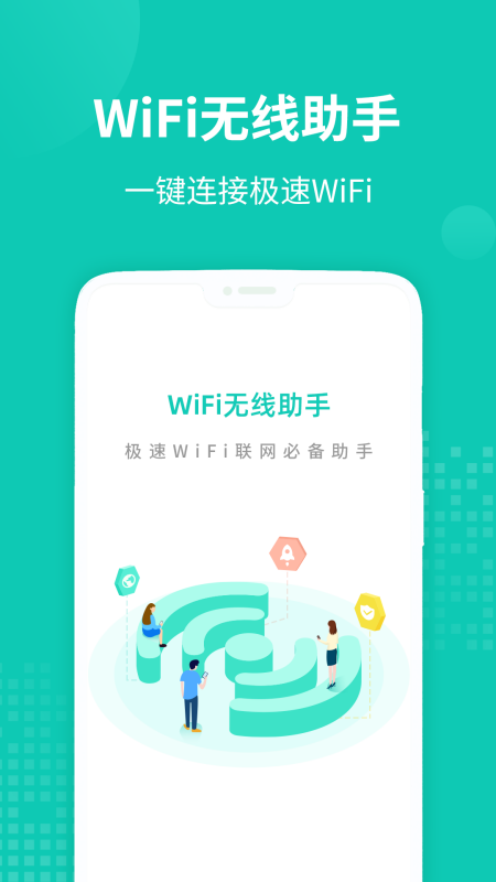 WiFi无线助手App最新版图1: