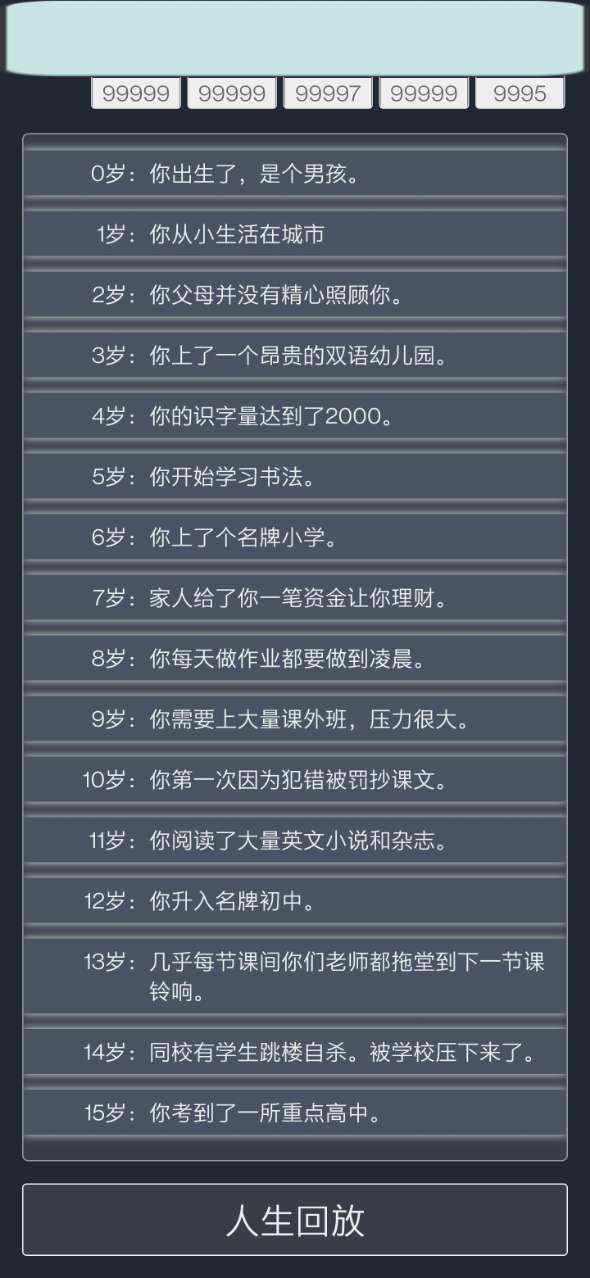 人生重启模拟器最新版官方中文版截图2: