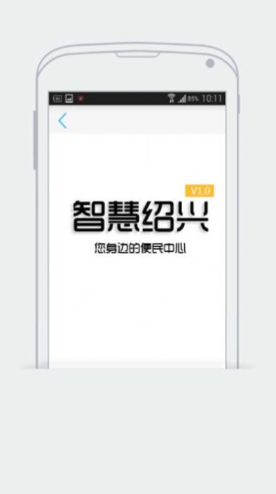 智慧绍兴app手机客户端图2: