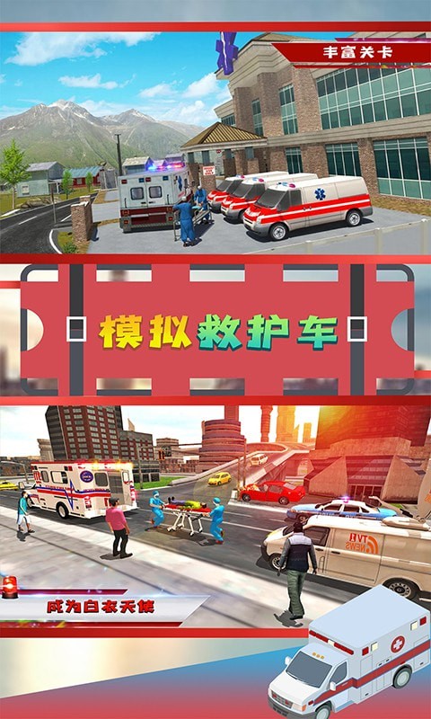 模拟救护车游戏最新手机版截图5: