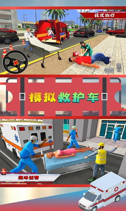 模拟救护车游戏最新手机版截图1: