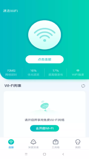 WiFi畅联app图3