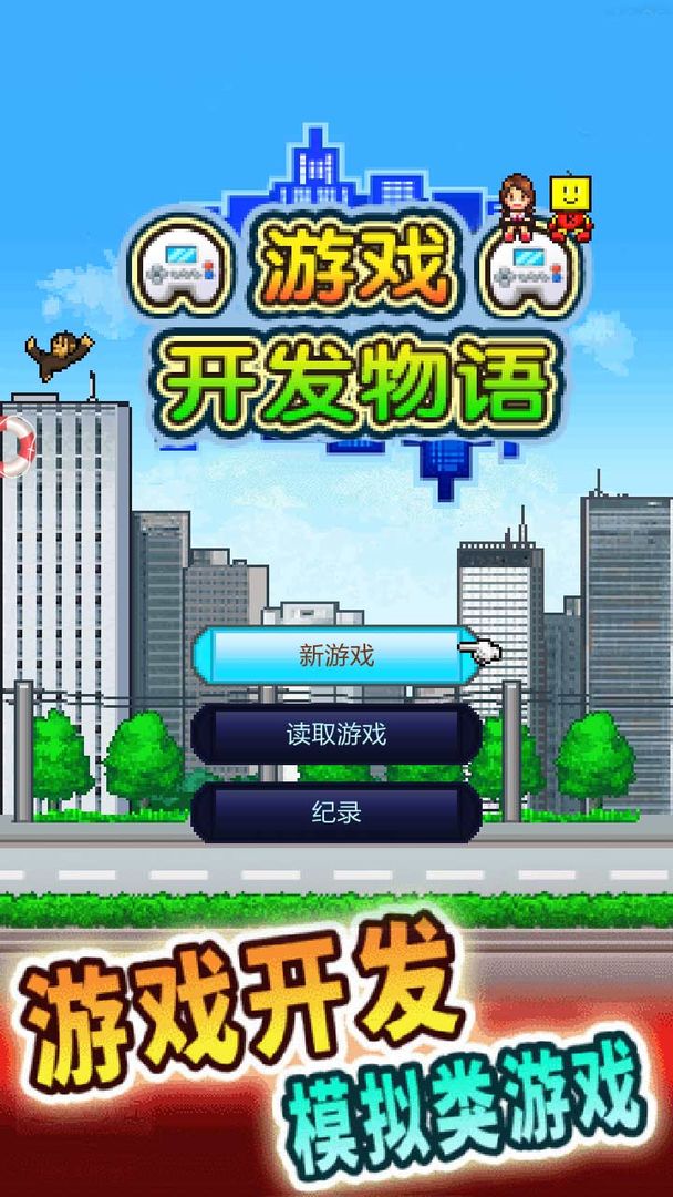 开罗游戏开发物语安卓中文汉化正式版图4: