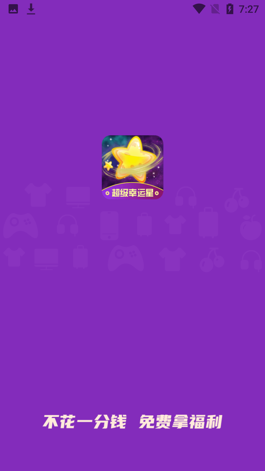 超级幸运星app安卓版图4:
